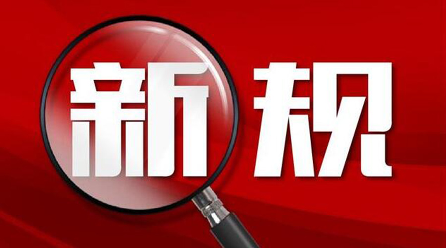 金環(huán)電器提醒你  2023年1月這些新規(guī)將出臺(tái)實(shí)施