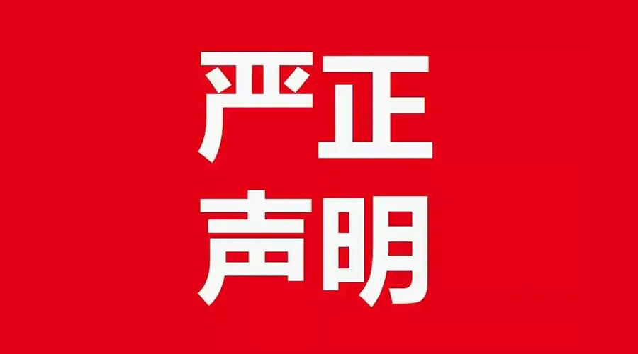 關(guān)于金環(huán)電器康標售后電話，特此聲明！