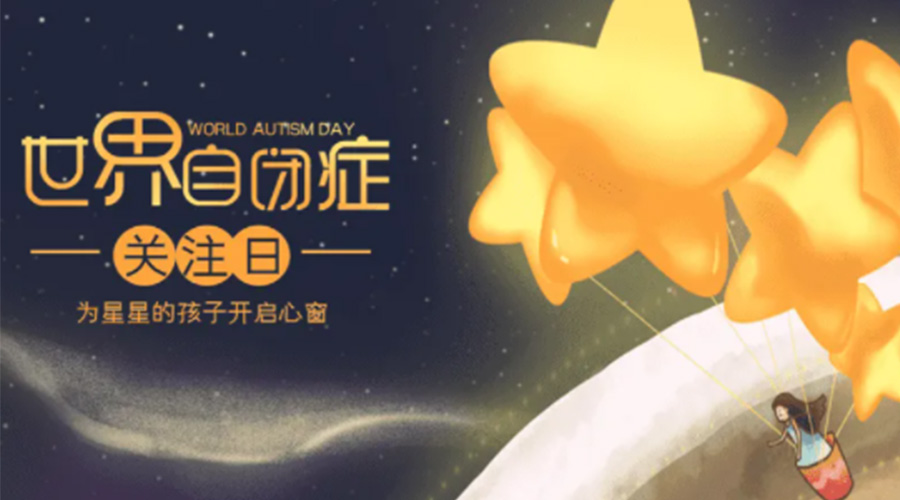 4.2自閉癥日！金環(huán)電器告訴你這個節(jié)日存在的意義