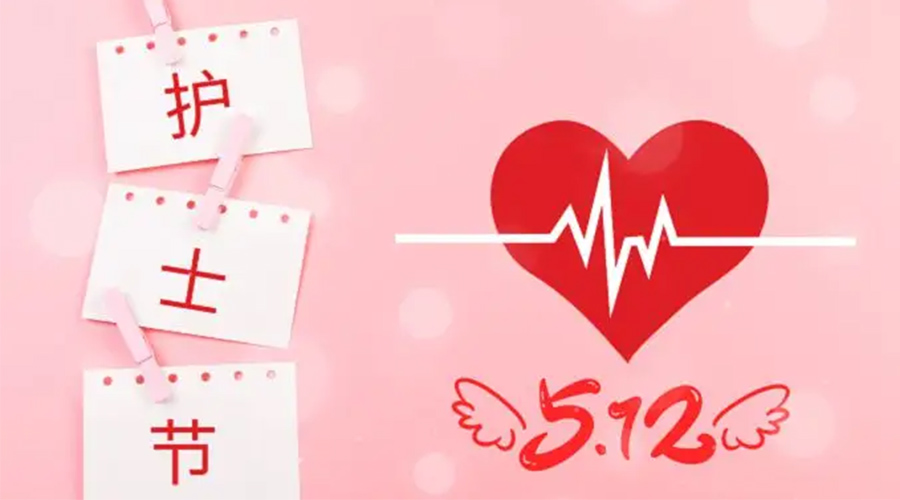 5.12國(guó)際護(hù)士節(jié)  金環(huán)電器向抗疫白衣天使致敬！