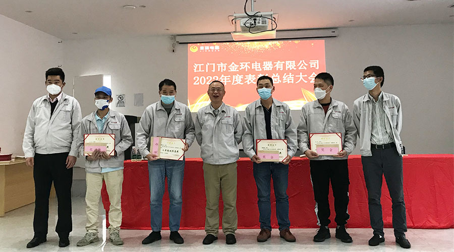 奮勇向前2023！金環(huán)電器開(kāi)展2022年度表彰總結(jié)大會(huì)