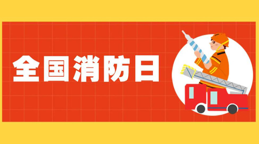 全國消防安全日！衣物烘干機(jī)如何確保使用安全性