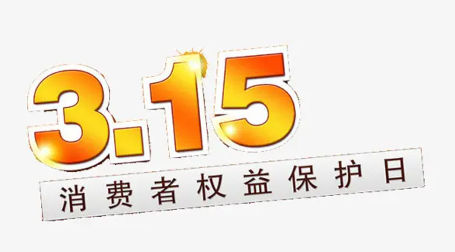 3.15消費者權(quán)益日！金環(huán)電器告訴你這些節(jié)日知識
