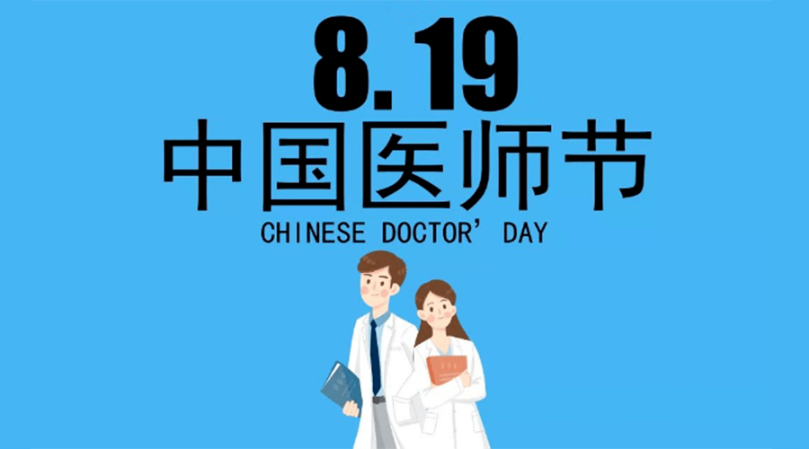 8.19中國醫(yī)師節(jié)！金環(huán)電器向白衣戰(zhàn)士致敬！