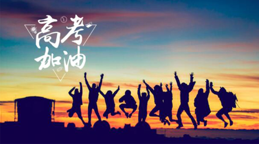 6.7高考開啟！金環(huán)電器祝?？忌鷤兤扉_得勝  如期所愿！