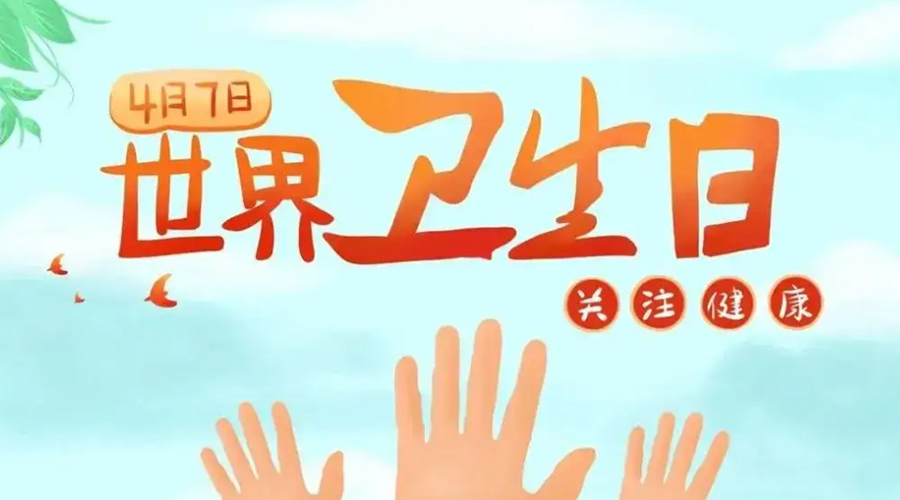 世界衛(wèi)生日！金環(huán)電器提醒你這些衛(wèi)生健康常識(shí)學(xué)起來！