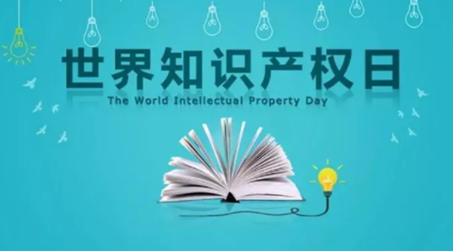 4.26世界知識產(chǎn)權日 金環(huán)電器為保護知識產(chǎn)權付出哪些努力？