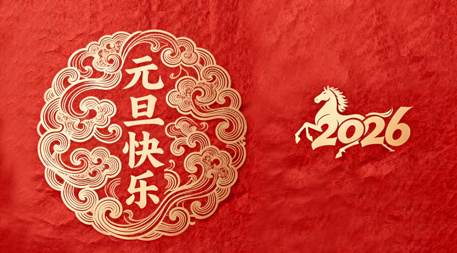 辭舊迎新，金環(huán)電器與您共啟嶄新篇章