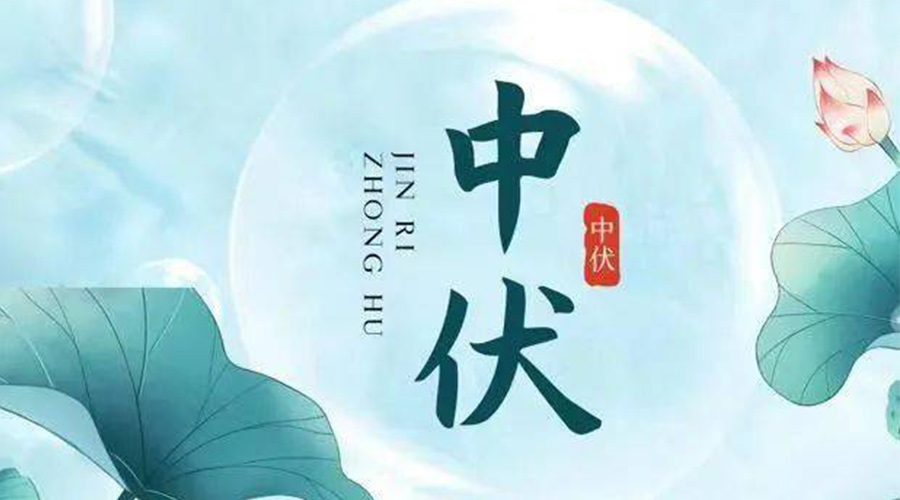 中伏時(shí)節(jié)！金環(huán)電器提醒大家要注意的事項(xiàng)