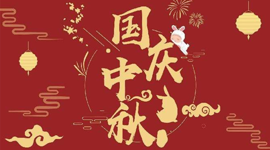 關于金環(huán)電器2023年中秋、國慶節(jié)放假通知
