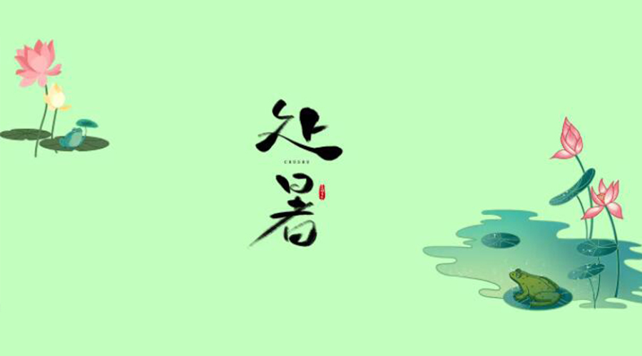 處暑時節(jié)！金環(huán)電器提醒大家要注意的事項