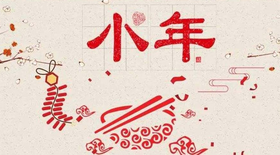 小年到！金環(huán)電器祝大家小年節(jié)快樂