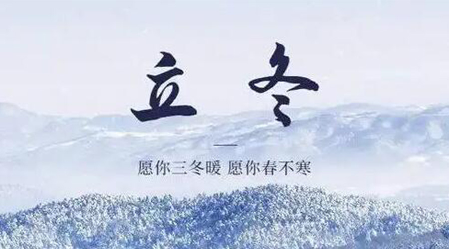 立冬時(shí)節(jié)！金環(huán)電器提醒大家要注意的事項(xiàng)