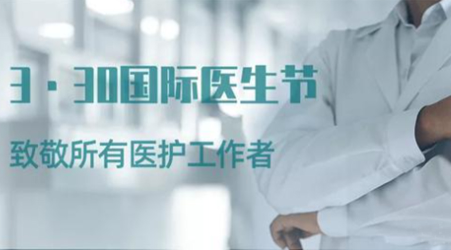 國際醫(yī)師節(jié)！金環(huán)電器致敬那些生命守護者！