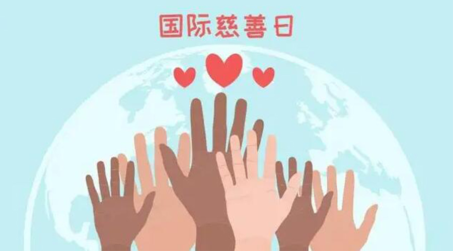 9.5國際慈善日！金環(huán)電器積極傳遞溫暖，回饋社會