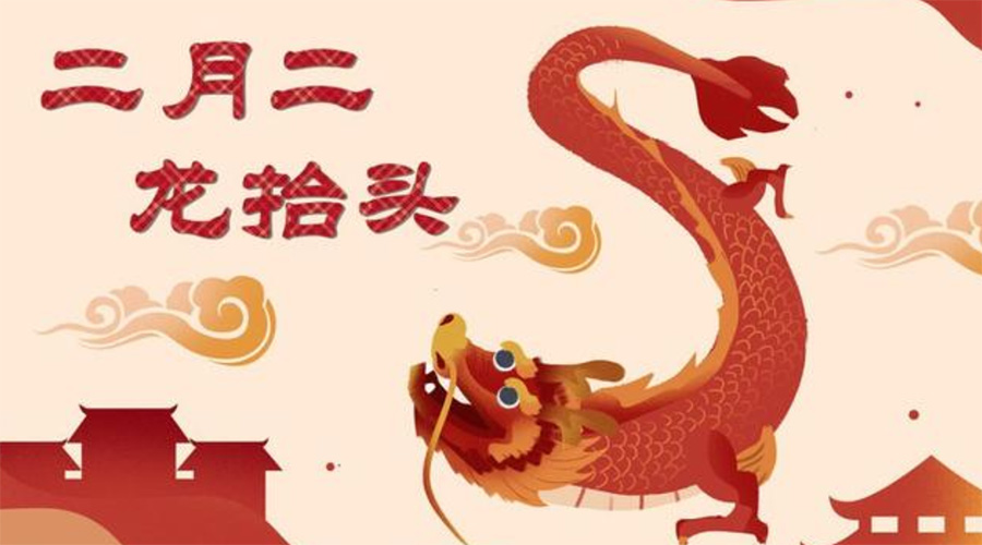 二月二龍?zhí)ь^！金環(huán)電器告訴你這些節(jié)日常識(shí)