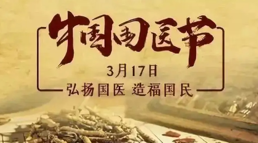 3.17中國國醫(yī)節(jié)！金環(huán)電器感謝揚國醫(yī)、利國民的您們