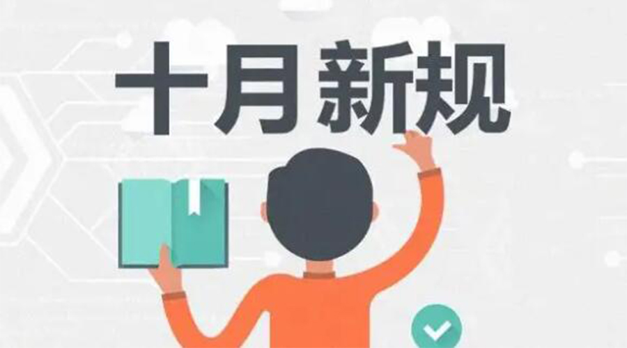 金環(huán)電器提醒你 10月起這批新規(guī)正式實(shí)施！