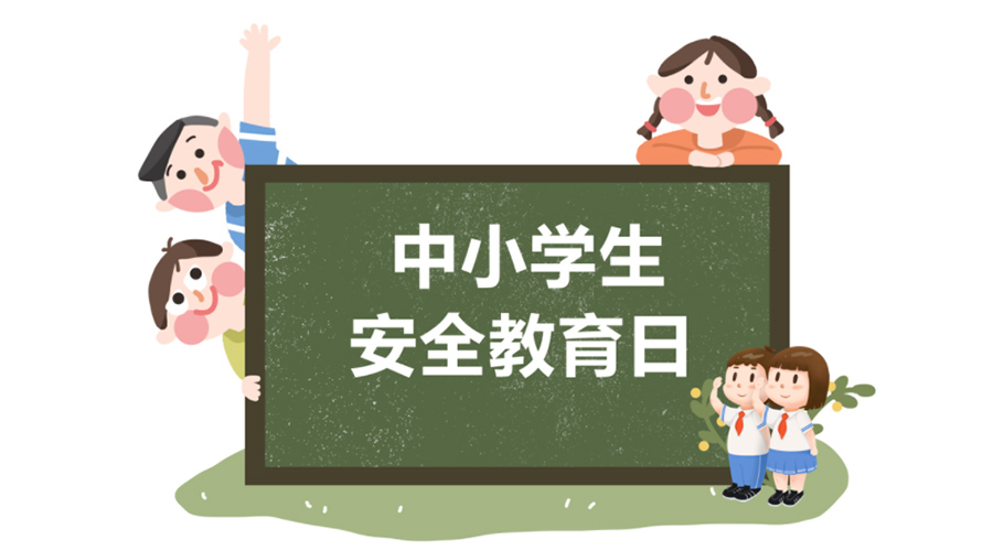 全國中小學安全教育日！金環(huán)電器提醒你謹記交通安全知識！
