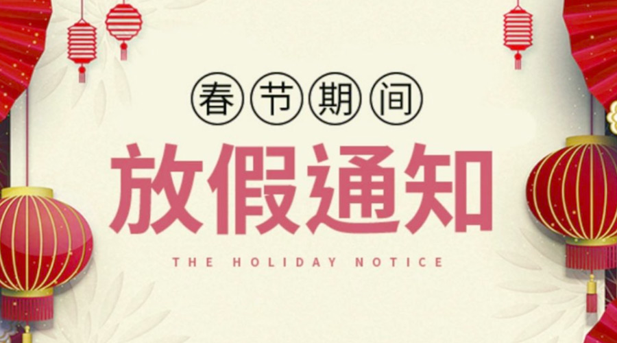致各位客戶！金環(huán)電器2022年春節(jié)放假安排通知